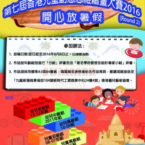 第七屆香港兒童創意思維繪畫大賽 – 開心放暑假 [截止報名：8月8日]